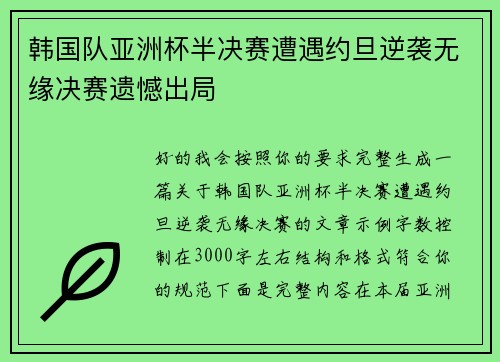韩国队亚洲杯半决赛遭遇约旦逆袭无缘决赛遗憾出局