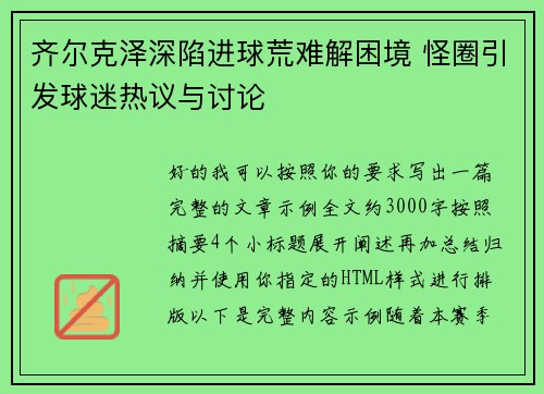 齐尔克泽深陷进球荒难解困境 怪圈引发球迷热议与讨论 齐尔克泽深陷进球荒难解困境 怪圈引发球迷热议与讨论
