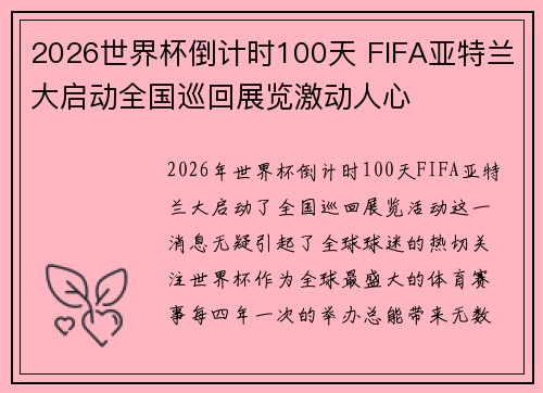 2026世界杯倒计时100天 FIFA亚特兰大启动全国巡回展览激动人心 2026世界杯倒计时100天 FIFA亚特兰大启动全国巡回展览激动人心