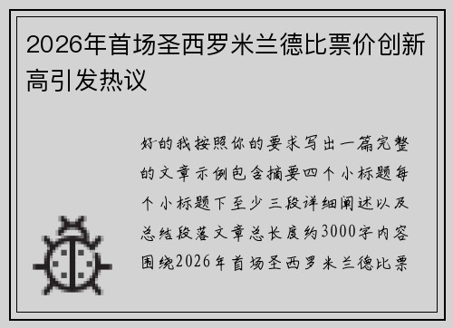 2026年首场圣西罗米兰德比票价创新高引发热议 2026年首场圣西罗米兰德比票价创新高引发热议
