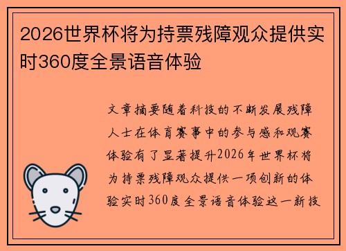 2026世界杯将为持票残障观众提供实时360度全景语音体验 2026世界杯将为持票残障观众提供实时360度全景语音体验