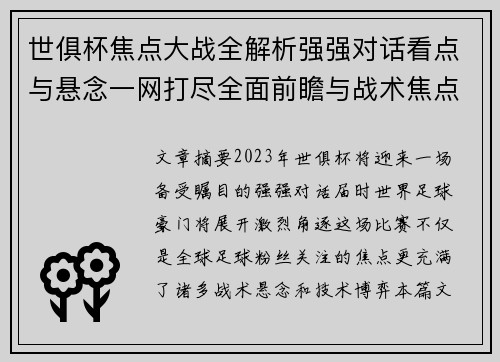 世俱杯焦点大战全解析强强对话看点与悬念一网打尽全面前瞻与战术焦点盘点 世俱杯焦点大战全解析强强对话看点与悬念一网打尽全面前瞻与战术焦点盘点