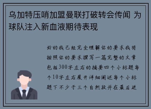 乌加特压哨加盟曼联打破转会传闻 为球队注入新血液期待表现 乌加特压哨加盟曼联打破转会传闻 为球队注入新血液期待表现