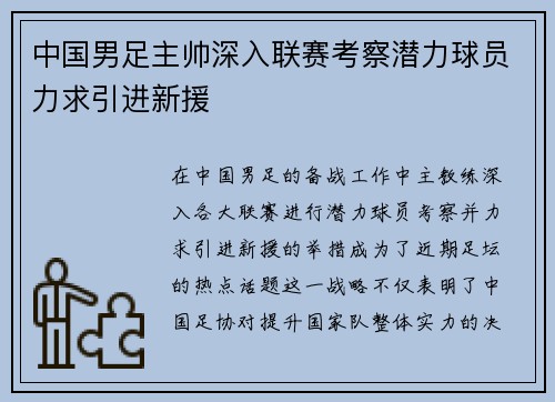 中国男足主帅深入联赛考察潜力球员力求引进新援 中国男足主帅深入联赛考察潜力球员力求引进新援