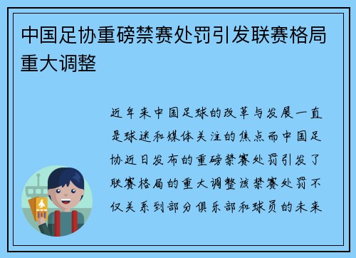 中国足协重磅禁赛处罚引发联赛格局重大调整 中国足协重磅禁赛处罚引发联赛格局重大调整