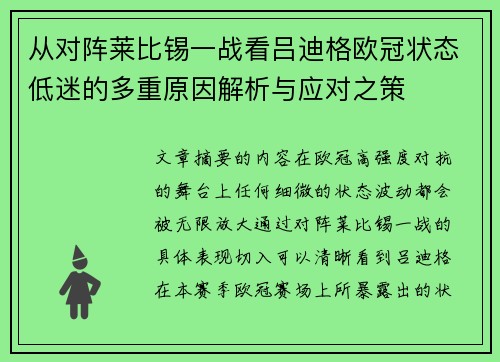 从对阵莱比锡一战看吕迪格欧冠状态低迷的多重原因解析与应对之策 从对阵莱比锡一战看吕迪格欧冠状态低迷的多重原因解析与应对之策