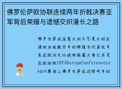 佛罗伦萨欧协联连续两年折戟决赛亚军背后荣耀与遗憾交织漫长之路
