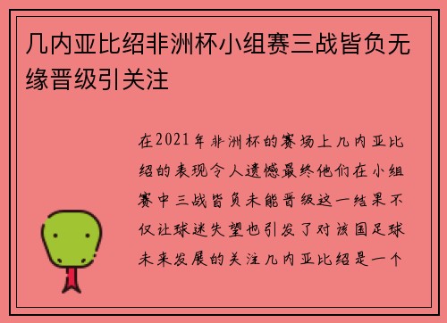 几内亚比绍非洲杯小组赛三战皆负无缘晋级引关注 几内亚比绍非洲杯小组赛三战皆负无缘晋级引关注