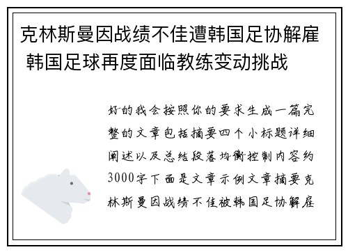 克林斯曼因战绩不佳遭韩国足协解雇 韩国足球再度面临教练变动挑战 克林斯曼因战绩不佳遭韩国足协解雇 韩国足球再度面临教练变动挑战