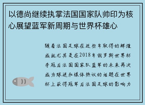 以德尚继续执掌法国国家队帅印为核心展望蓝军新周期与世界杯雄心