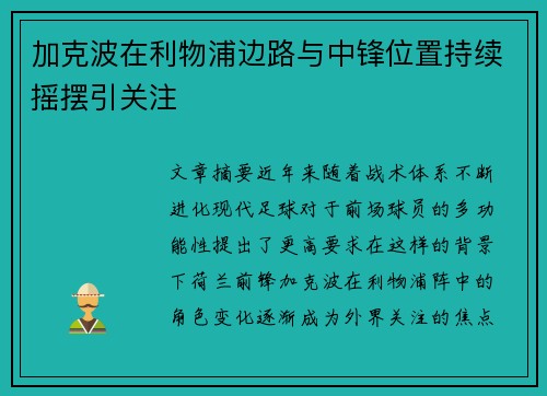 加克波在利物浦边路与中锋位置持续摇摆引关注 加克波在利物浦边路与中锋位置持续摇摆引关注