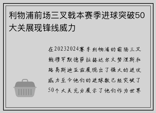 利物浦前场三叉戟本赛季进球突破50大关展现锋线威力 利物浦前场三叉戟本赛季进球突破50大关展现锋线威力