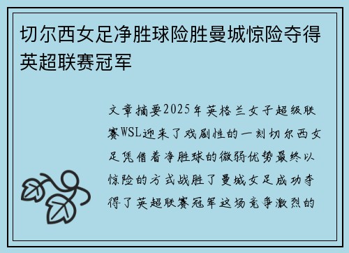 切尔西女足净胜球险胜曼城惊险夺得英超联赛冠军