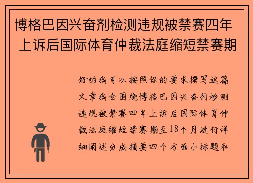 博格巴因兴奋剂检测违规被禁赛四年 上诉后国际体育仲裁法庭缩短禁赛期至18个月