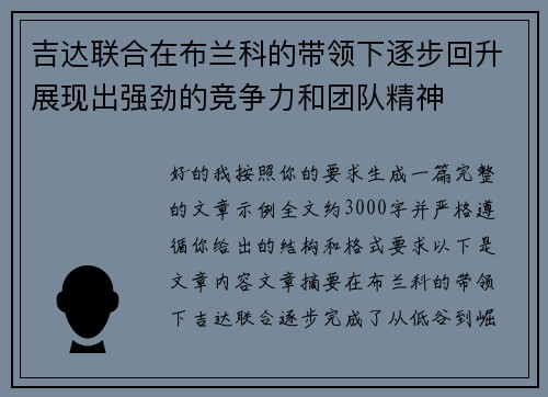吉达联合在布兰科的带领下逐步回升展现出强劲的竞争力和团队精神