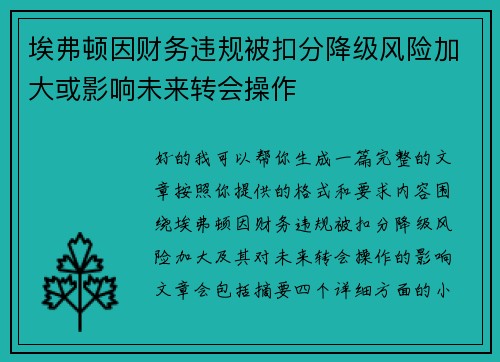 埃弗顿因财务违规被扣分降级风险加大或影响未来转会操作 埃弗顿因财务违规被扣分降级风险加大或影响未来转会操作