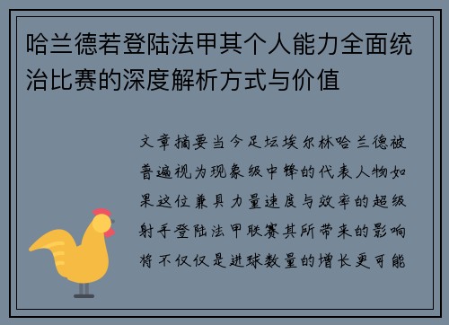 哈兰德若登陆法甲其个人能力全面统治比赛的深度解析方式与价值 哈兰德若登陆法甲其个人能力全面统治比赛的深度解析方式与价值