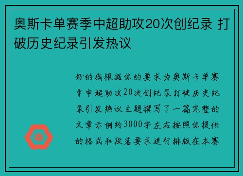 奥斯卡单赛季中超助攻20次创纪录 打破历史纪录引发热议