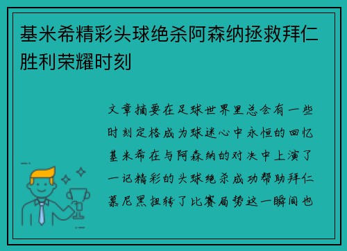 基米希精彩头球绝杀阿森纳拯救拜仁胜利荣耀时刻 基米希精彩头球绝杀阿森纳拯救拜仁胜利荣耀时刻