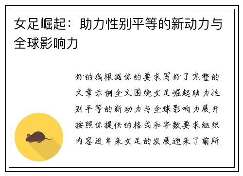 女足崛起:助力性别平等的新动力与全球影响力 女足崛起:助力性别平等的新动力与全球影响力