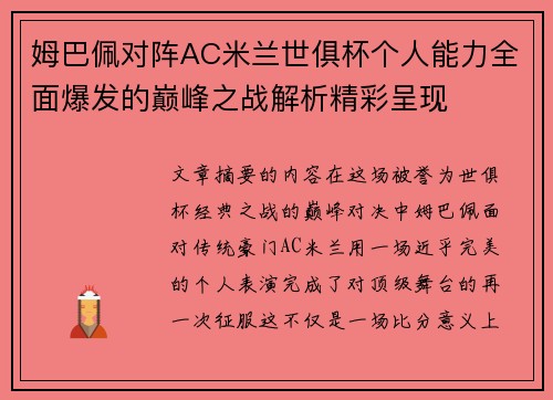 姆巴佩对阵AC米兰世俱杯个人能力全面爆发的巅峰之战解析精彩呈现 姆巴佩对阵AC米兰世俱杯个人能力全面爆发的巅峰之战解析精彩呈现