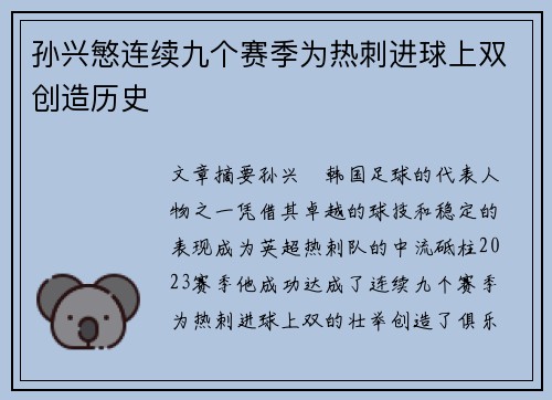 孙兴慜连续九个赛季为热刺进球上双创造历史 孙兴慜连续九个赛季为热刺进球上双创造历史