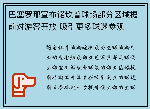 巴塞罗那宣布诺坎普球场部分区域提前对游客开放 吸引更多球迷参观 巴塞罗那宣布诺坎普球场部分区域提前对游客开放 吸引更多球迷参观