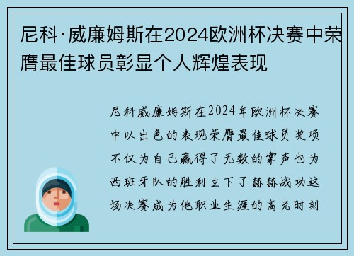 尼科·威廉姆斯在2024欧洲杯决赛中荣膺最佳球员彰显个人辉煌表现 尼科·威廉姆斯在2024欧洲杯决赛中荣膺最佳球员彰显个人辉煌表现