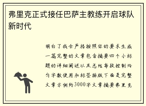 弗里克正式接任巴萨主教练开启球队新时代
