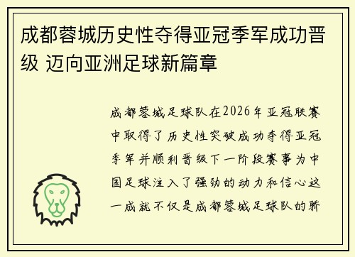 成都蓉城历史性夺得亚冠季军成功晋级 迈向亚洲足球新篇章