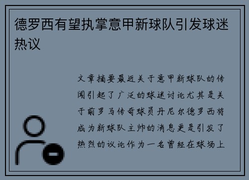德罗西有望执掌意甲新球队引发球迷热议