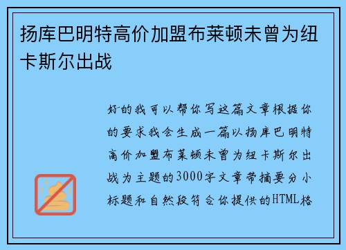 扬库巴明特高价加盟布莱顿未曾为纽卡斯尔出战