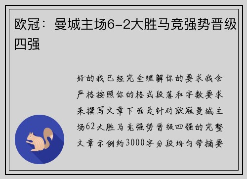欧冠：曼城主场6-2大胜马竞强势晋级四强