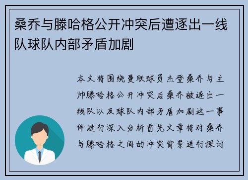 桑乔与滕哈格公开冲突后遭逐出一线队球队内部矛盾加剧