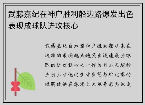 武藤嘉纪在神户胜利船边路爆发出色表现成球队进攻核心