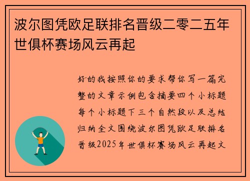 波尔图凭欧足联排名晋级二零二五年世俱杯赛场风云再起