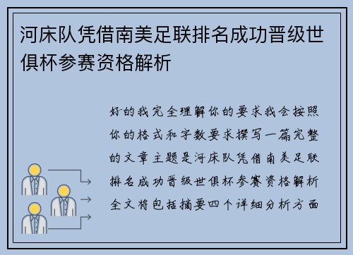 河床队凭借南美足联排名成功晋级世俱杯参赛资格解析