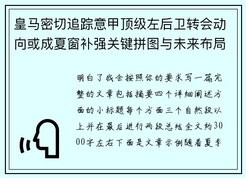 皇马密切追踪意甲顶级左后卫转会动向或成夏窗补强关键拼图与未来布局