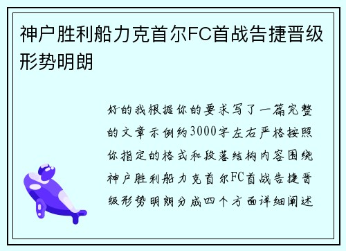 神户胜利船力克首尔FC首战告捷晋级形势明朗