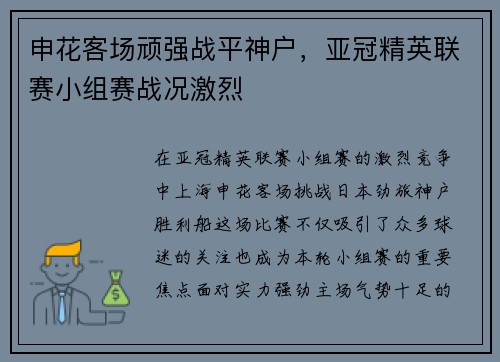 申花客场顽强战平神户，亚冠精英联赛小组赛战况激烈
