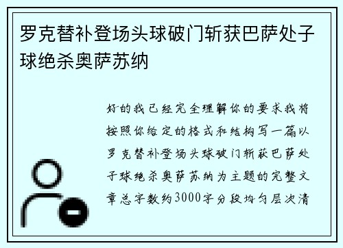 罗克替补登场头球破门斩获巴萨处子球绝杀奥萨苏纳