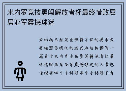 米内罗竞技勇闯解放者杯最终惜败屈居亚军震撼球迷