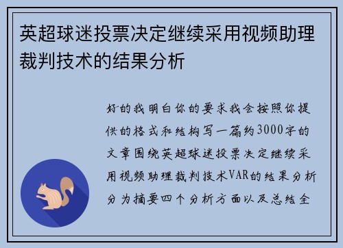 英超球迷投票决定继续采用视频助理裁判技术的结果分析