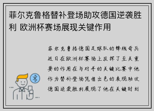 菲尔克鲁格替补登场助攻德国逆袭胜利 欧洲杯赛场展现关键作用