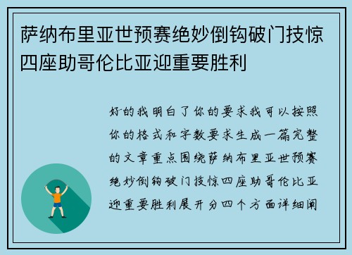 萨纳布里亚世预赛绝妙倒钩破门技惊四座助哥伦比亚迎重要胜利