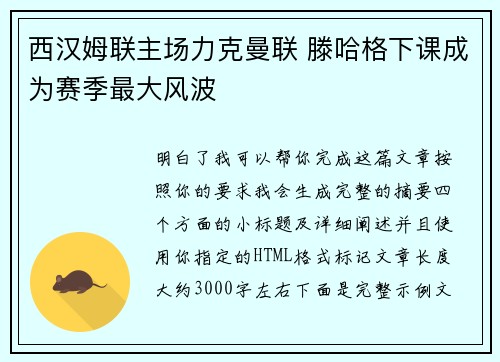 西汉姆联主场力克曼联 滕哈格下课成为赛季最大风波