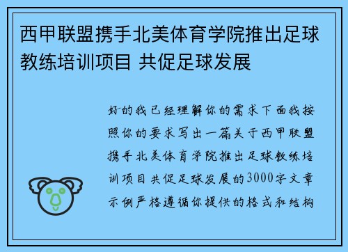 西甲联盟携手北美体育学院推出足球教练培训项目 共促足球发展