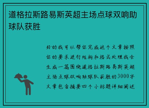 道格拉斯路易斯英超主场点球双响助球队获胜