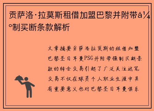 贡萨洛·拉莫斯租借加盟巴黎并附带强制买断条款解析