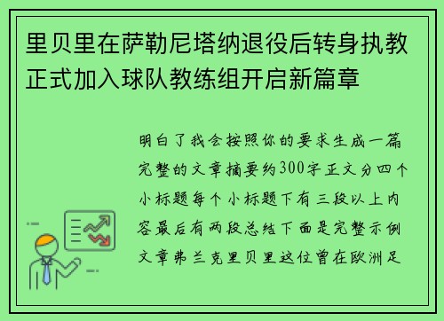 里贝里在萨勒尼塔纳退役后转身执教正式加入球队教练组开启新篇章